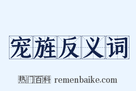 宠旌反义词是什么意思的图片